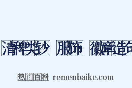 清稗类钞·服饰·徽章造句是什么意思的图片